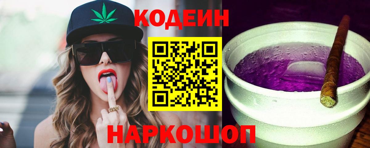 Кодеин Purple Drank Крымск